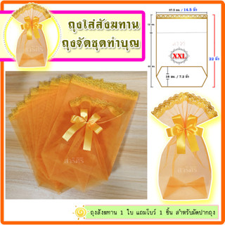 Size : 2XL  แถมโบว์ 10 ใบ ถุงสังฆทาน  ถุงตาข่ายลูกไม้สีทอง