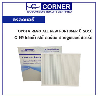 CORNER กรองแอร์ TOYOTA REVO ALL NEW FORTUNER ปี 2016 C-HR โตโยต้า รีโว้ ออร์นิว ฟอร์จูนเนอร์ ซีอาร์วี C-TTC03