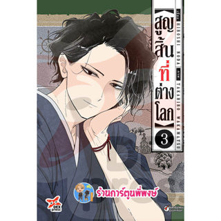 สูญสิ้นที่ต่างโลก เล่ม 3 หนังสือ การ์ตูน มังงะ สูญสิ้น ต่างโลก dex พี่พงษ์ 15/3/66