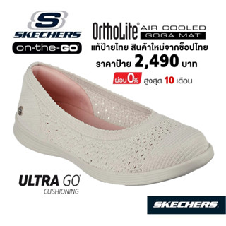 💸เงินสด 2,000 🇹🇭 แท้~ช็อปไทย​ 🇹🇭 SKECHERS On-The-Go Dreamy รองเท้าคัทชู ผ้าใบสุขภาพ ใส่ทำงาน ผ้ายืด ส้นแบน สีครีม 136265