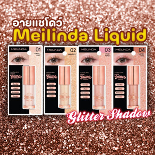 อายแชโดว์ Meilinda  Liquid Glitter Shadow ✓ อายแชโดว์แบบลิควิดเจล เนื้อเนียนละเอียด เกลี่ยง่าย ✓ สีชัดพร้อมประกาย