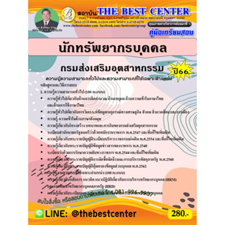 คู่มือสอบนักทรัพยากรบุคคล กรมส่งเสริมอุตสาหกรรม ปี 66