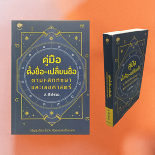 หนังสือโหราศาสตร์ คู่มือตั้งชื่อ-เปลี่ยนชื่อ ตามหลักทักษาและเลขศาสตร์ : อักษรในภูมิทักษา เลขศาสตร์