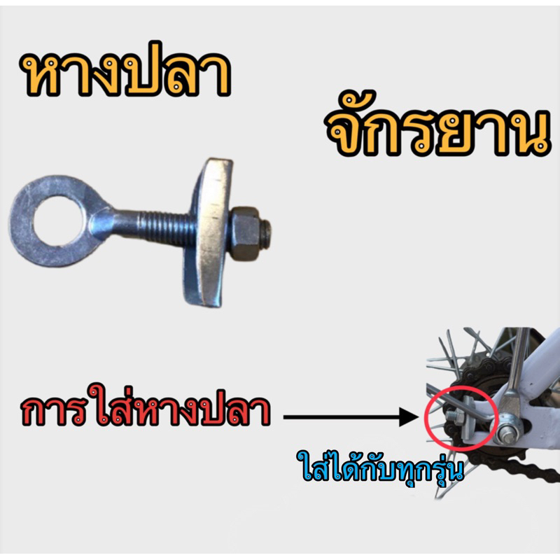 หางปลาจักรยาน ทั่วไป ใส่ได้กับจักรยานทุกแบบน่ะ เกรดส่งออก มาตราฐานจากญี่ปุ่น