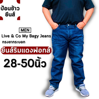 My bagy jeans[สินค้าพร้อมส่ง]กางเกงยีนส์ชาย กางเกงยีนส์ไซส์ใหญ่ กางเกงยีนส์คนอ้วนชาย กางเกงคนอ้วนยีนส์ริมแดงฟอกส์ สีไบโอ