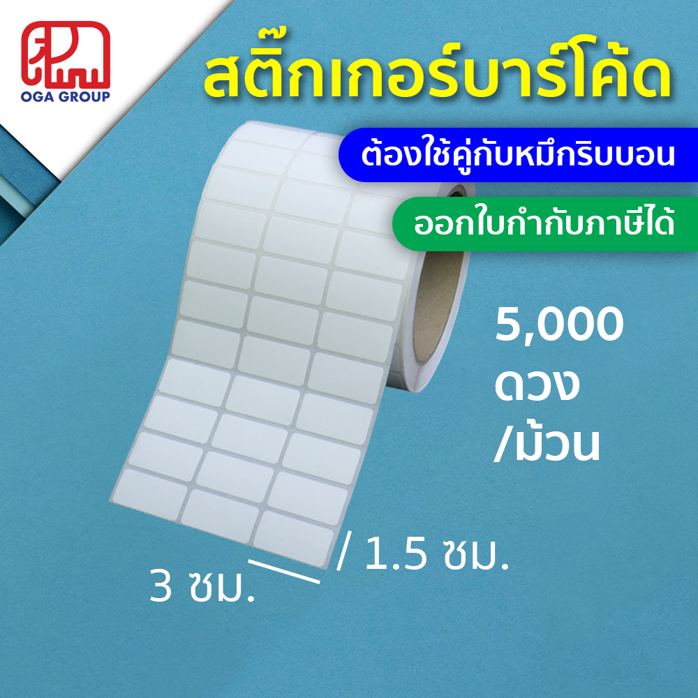 สติ๊กเกอร์บาร์โค้ด 3x1.5 ซม. กึ่งมันกึ่งด้าน Gloss Paper Label พิมพ์บาร์โค้ด 3*1.5 (ต้องใช้คู่กับหมึกริบบอน)