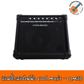 สินค้าพร้อมส่ง แอมป์กลองไฟฟ้า แอมป์กลองไฟฟ้าขนาดเล็ก แอมป์กลอง Cool Music - DM30 มีบลูธูท