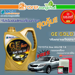 ถูกสุด! บางจาก ชุดเปลี่ยนถ่าย นิวอัลติส08 1.6cc บางจาก GE GOLD 5W-40 ขนาด 4L. ฟรี! ก.เครื่อง / ก.อากาศ ยี่ห้อสปีตเมท