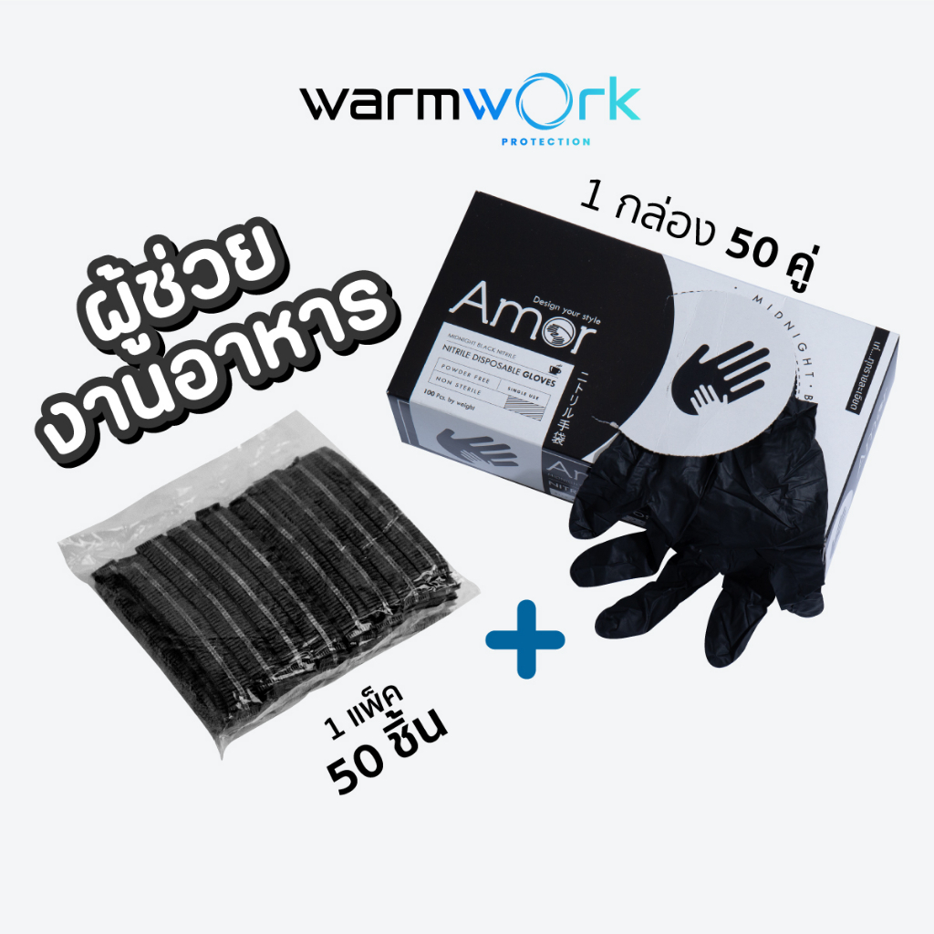 (เซ็ทคู่) ถุงมือทำอาหาร Amor มาตรฐาน Food Grade สีดำ หนาพิเศษ x1 + หมวกคลุมผม สำหรับทำอาหาร สีดำ x1