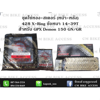 ชุดโซ่ทองX-Ring + สเตอร์หน้าหลัง สำหรับ GPX Demon150 GR/GN ครบชุด โซ่ทอง JomThai 428 ASMX 132L+สเตอร์หน้า+สเตอร์หลัง