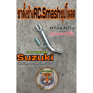 ขาตั้งข้าง RC RC 110 smash โหลด ชุบโครเมี่ยม 7นิ้ว.พร้อมสปริงสินค้าพึ่งเอามาลงนะครับ