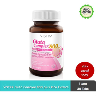 VISTRA Gluta Complex 800 PLUS Rice Extract วิสทร้า กลูตา คอมเพล็กซ์ 800 พลัส สารสกัดจากข้าว 30 เม็ด