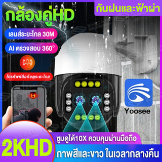 Yoosee/GK9D กล้องวงจรปิด Wifi 2K 5MP เลนส์คู่ มุมกว้าง 120 องศา ซูมดูได้10X Outdoor IP Camera มองเห็นกลางคืน 30 ม.