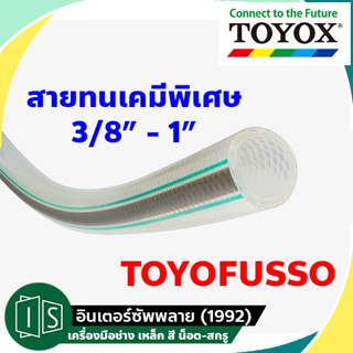 TOYOX TOYOFUSSO สายทนเคมีพิเศษ 3/8"-1"  FF (ราคาต่อเมตร)