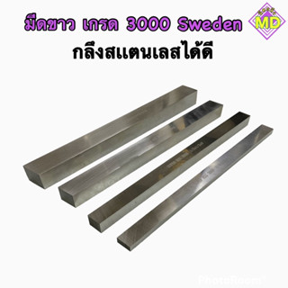 🔩มีดขาวเกรด3000🔩กลึงสเเตนเลสได้ดีเกรดแข็ง💟พร้อมส่ง💟ขนาด(3หุนx3หุน) (4หุนx4หุน) (5หุนx5หุน) (6หุนx6หุน)