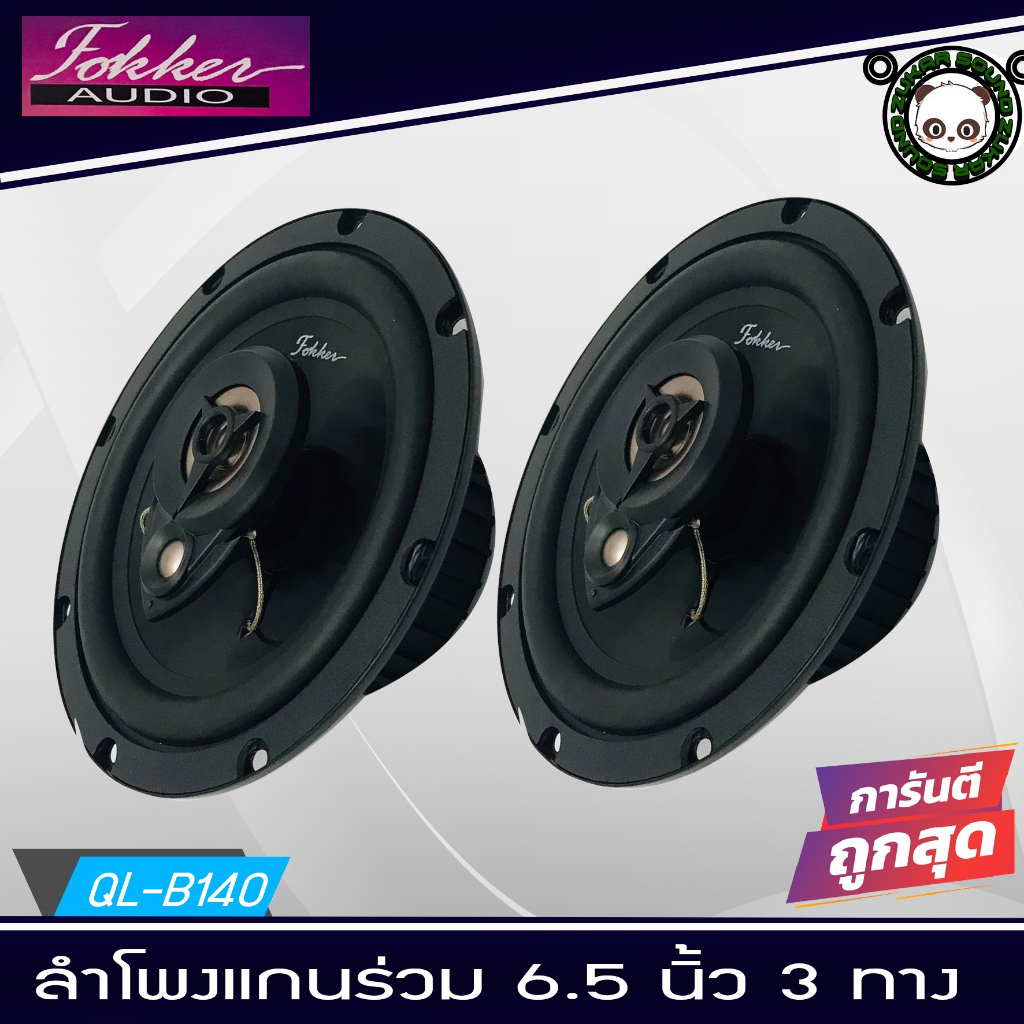 FOKKER รุ่น FX-CX653 ลำโพงรถยนต์6นิ้ว ราคาถูก เครื่องเสียงรถยนต์ เครื่องเสียงรถ ลำโพงรถยนต์ ดอกลำโพง