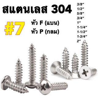 สกรูเกลียวปล่อย เบอร์7 สแตนเลส 304 หัวF / หัวP น็อต สกรู เกลียวปล่อย ปลายแหลม พร้อมส่ง