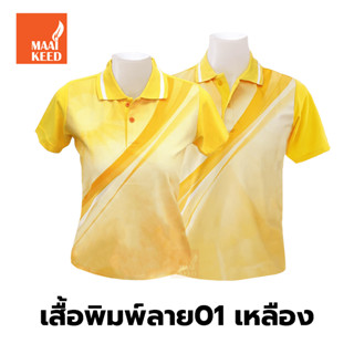 เสื้อโปโลพิมพ์ลาย(01เหลือง) (ตัวเปล่า)