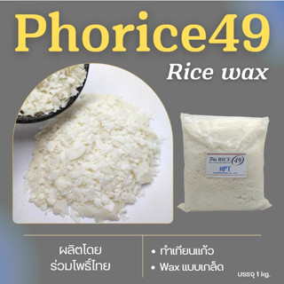 แว๊กซ์ไขข้าวหอม RICEBRANWAX   Phorice 49  (1kg) ทำเทียนแก้ว ขึ้นรูปขนาดเล็ก ขึ้นคราบน้อย จุดได้นาน