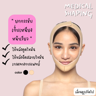 Medical shaping **งดเปลี่ยนคืน** สายเก็บเหนียง หน้ากากหน้าเรียว หลังดูดไขมัน หน้าวี กระชับแก้ม สายรัดหน้าเรียว เก็