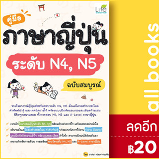 คู่มือภาษาญี่ปุ่นระดับ N4,N5 ฉบับสมบูรณ์ | Life Balance วาสนา ประชาชนะชัย