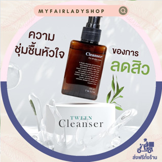 Tween cleansing gel เจลล้างหน้าสำหรับคนเป็นสิว