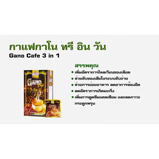 กาแฟกาโน 3IN1 GANO 3IN1 COFFEE กาแฟทรีอินวันกาโน กาแฟทรี