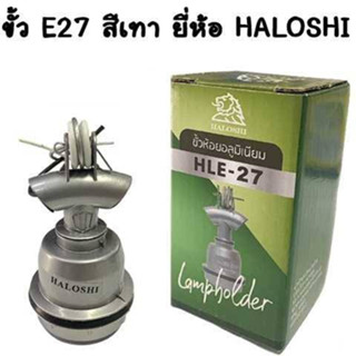 ขั้วห้อยอลูมิเนียม E.27 HLE27 Haloshi มือ 1 พร้อมส่ง