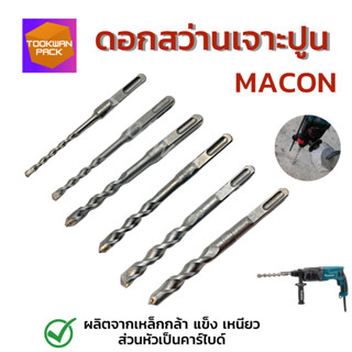 ดอกสว่านโรตารี่MACON หัวคาร์ไบด์ เจาะปูน คอนกรีต แกนSDS-PLUS จับแน่นไม่หลุดมี6/8/10/12/14/16มิล ให้เลือก แข็งแรง