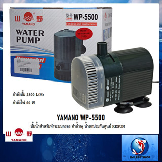 YAMANO WP-5500 (ปั๊มน้ำสำหรับทำระบบกรอง ทำน้ำพุ น้ำตก ความแรง 2800 L/Hr ประกันศูนย์ RESUN)