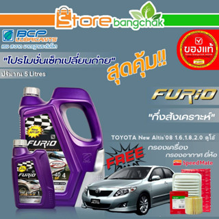 ถูกสุด! FURIO ชุดเปลี่ยนถ่าย นิวอัลติส ดูโอ้1.6,1.8,2.0 (บางจาก) FURIO 10W-40 ขนาด5L.!ฟรี ก.เครื่อง,ก.อากาศ สปีตเมท