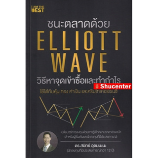 S ชนะตลาดด้วย Elliott Wave วิธีหาจุดเข้าซื้อและทำกำไร