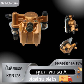 ปั๊มดิสเบรคหน้าล่าง KSR125/ปั๊มดิสเบรคหลังล่าง KSR125 สีเงิน ,KSR125 ปั้มดิสเบรคหน้าล่าง+ผ้าดิส