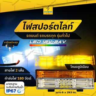 1 ชิ้น LED 12V-24V ไฟสปอร์ตไลท์ 180วัตต์ ไฟกระพริบ รถยนต์ รถบรรทุก รถมอเตอร์ไซค์ และรุ่นทั่วไป (Edgard)