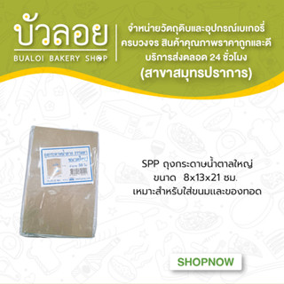 SPP ถุงกระดาษน้ำตาลใหญ่ (8x13x21ซม.)