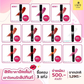 [Promotion] CHER Baby Lip Tint เฌอ ทินท์บำรุงติดทน ไม่ติดแมส์ก ซื้อ 3 แท่ง ราคาเพียง 500.- (จากปกติ 1,290.-)