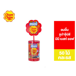 Chupa Chups Mini Best Of อมยิ้ม จูปาจุ๊ปส์ มินิ เบสท์ ออฟ 50 ไม้ คละรส จูปาจุป จูปาจุ๊บ จูปาจุ๊ปส์ลูกอม จุปาจุ๊บ