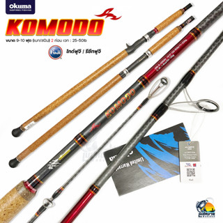 คันเบ็ดตกปลา คันหน้าดิน OKUMA Komodo 9/10 ฟุต 2 ท่อน (เบท/สปิน) ลายผ้า Super X-cross ตลอดทั้งคัน ไกด์ฟูจิ / รีซีทฟูจิ