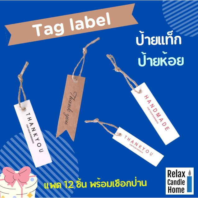 ป้ายแขวน ป้ายแท็ก Tag Label ป้ายห้อยสินค้า ป้ายติดของขวัญ แพค 12 ชุด