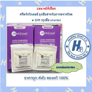 2ขนาดให้เลือก ศรีตรังโกลฟส์ ถุงมือสำหรับการตรวจโรค # S/M (ถุงมือ sterile)50ซอง/กล่อง