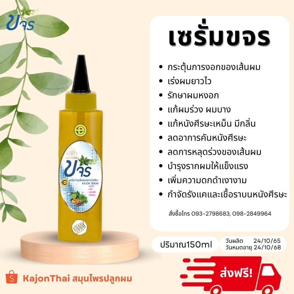 ส่งฟรี! ผลิตล็อตล่าสุด เซรั่มขจร ปลูกผม ผลิตภัณฑ์ดูแลผมด้วยสมุนไพร ขจรของแท้!