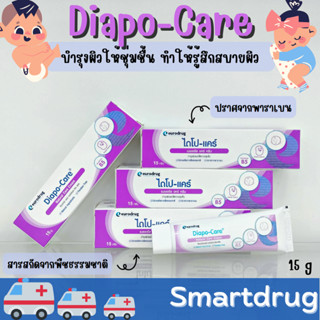 ลดผื่นผ้าอ้อม Diapo-Care Nutural Care Cream (15g)ไดโป-แคร์ เรเชอรี่แคร์ครีม ลดผื่นคัน ผื่นผ้าอ้อม ไม่มีสเตรียรอยด์