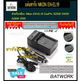 แท่นชาร์จแบตเตอรี่กล้อง CHARGER NIKON EN-EL19 สำหรับ Nikon EN-EL19 CoolPix S2500 S4150 S2600