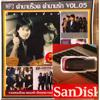 แฟลชไดร์USB🔛ระบบเสียงดีมากๆ-ตำนานร็อคตำนานรัก188เพลงตามปก