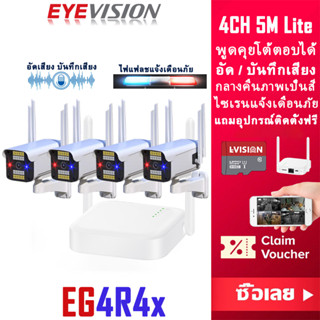 EYEVISION Premium ชุดกล้องวงจรปิดไร้สาย 5M Lite 2/4CH 1080P กล้องวงจรปิด wifi พูดคุยโต้ตอบได้ อัดเสียง/บันทึกเสียงได้ กลางคืนภาพเป็นสี กล้องวงจรปิดไร้สาย ไซเรน/ไฟแฟลชแจ้งเดือนภัยโทรศัพท์มือถือ ดูออนไลน์ได้ทั่วโลก CCTV WiFi kit แถมอุปกรณ์ติดตั้ง ราคาพิเศษ