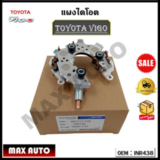 แผงไดโอด TOYOTA VIGO 1KD, 2KD ปี 2005-2014 รหัส INR438 Rectifier