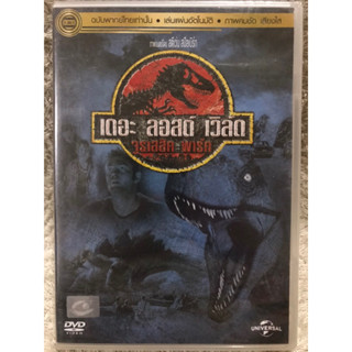 DVD The Lost World : Jurassic Park. ดีวีดี เดอะ ลอสต์ เวิล์ด จูราสสิค พาร์ค (แนวแอคชั่นไซไฟระทึกขวัญ) (พากย์ไทย)