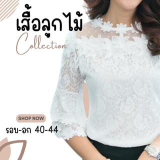 เสื้อลูกไม้แขนสามส่วนระบาย ตกแต่งดอกไม้ตุ้งติ้ง มีซับใน เสื้อลูกไม้แขนสามส่วน อก 40-42 สีขาว