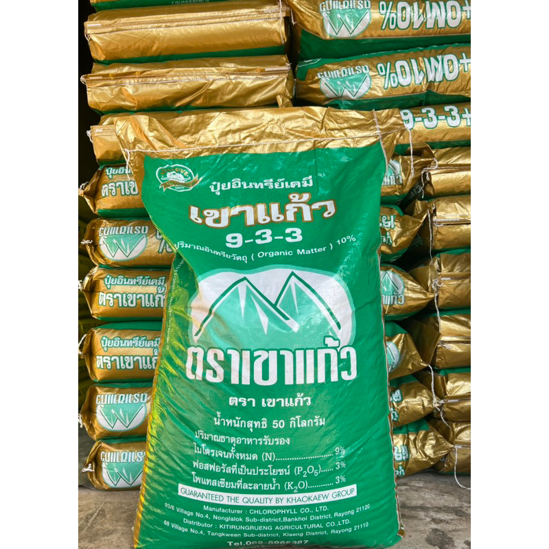 ปุ๋ยเขาแก้ว9-3-3อินทรีย์เคมี(แบ่งขาย5โล)