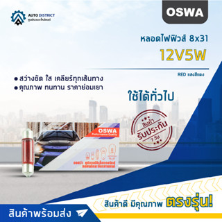 💡OSWA หลอดไฟฟิวส์ 8x31 12V5W RED แสงสีแดง จำนวน 1 กล่อง 10 ดวง💡